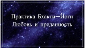 4|Знание Вед . Практика бхакти-йоги. Любовь и преданность.Леонид Тугутов(Лакшми Нараяна дас)