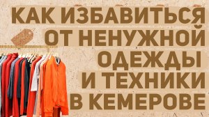 Как избавиться от ненужной одежды и техники в Кемерове