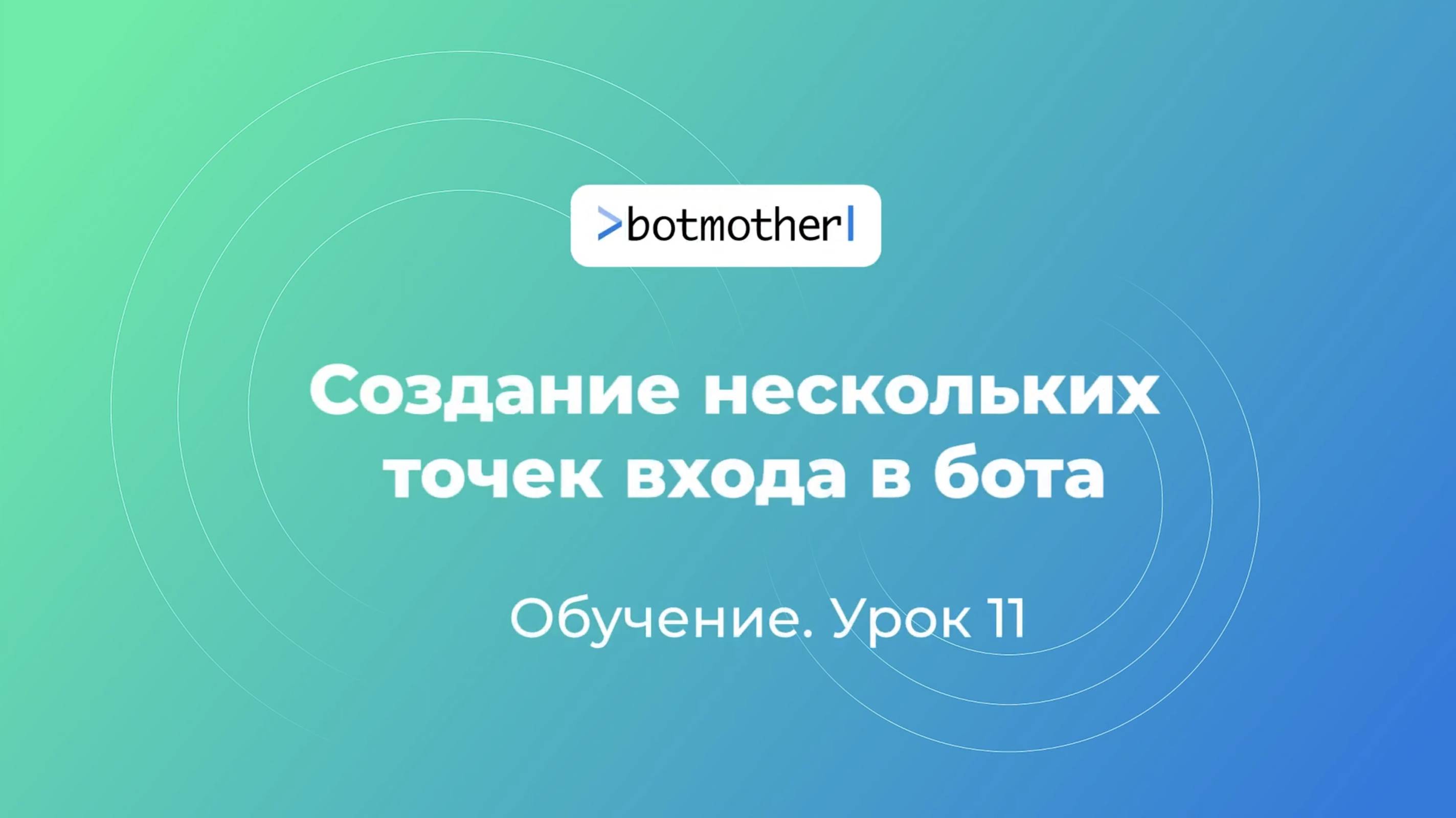 Урок 11. Создание нескольких точек входа в бота