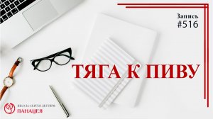 Тяга к пиву / записи Нарколога #516