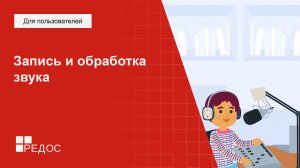 Запись и обработка звука