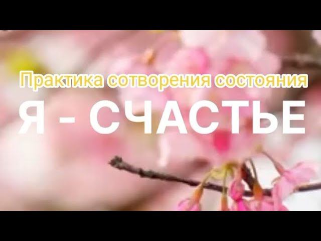 Сотворяю настроение Счастья. #любовь #настроениедня #счастьевнутри