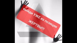 Как выйти из позиции ЖЕРТВЫ. Треугольник КАРПМАНА.mp4