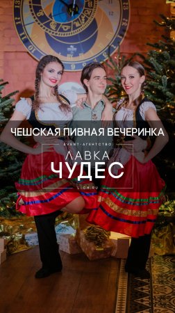 Чешская Вечеринка/Тематический корпоратив
Event-агент