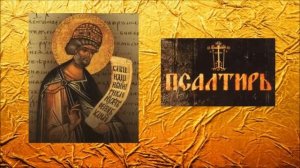 ПСАЛТИРЬ - Толкование Псалмов (кафизма 5 - псалом 32  )