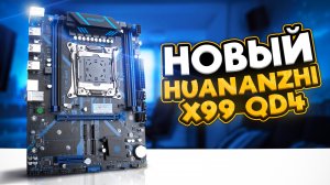 Новая Huananzhi x99 qd4