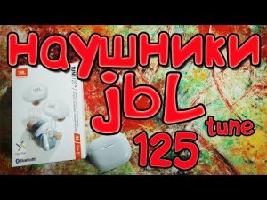 наушники JBL tune 125 tws_ОБЗОР НАУШНИКОВ JBL