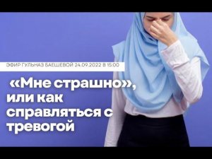 «Мне страшно», или как справляться с тревогой