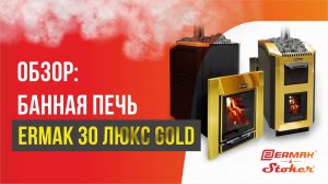 Печь для бани из нержавейки с закрытой каменкой и парообразователем - модель ERMAK 30 Люкс GOLD