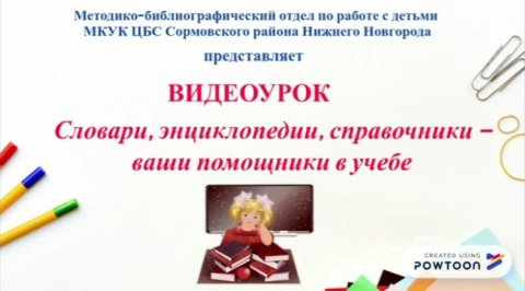 Видеоурок "Словари, энциклопедии, справочники - ваши верные помощники в учебе"