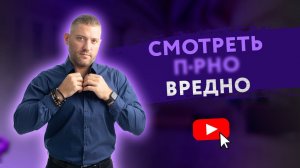 СМОТРЕТЬ ПОРНО — ВРЕДНО? [Secrets Center]