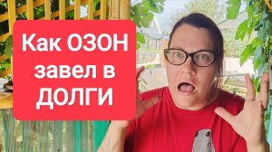 2023 Ушла в минус на ОЗОН, не совершайте эту ошибку!