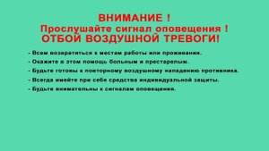 Отбой воздушной тревоги