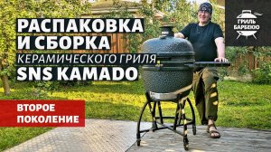 Керамический угольный гриль SNS Kamado Gen 2 (распаковка и сборка)