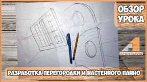 "РАЗРАБОТКА ПЕРЕГОРОДКИ И НАСТЕННОГО ПАННО" ОБЗОР УРОКА ДЛЯ ДЕТЕЙ ПО ДИЗАЙНУ ИНТЕРЬЕРА