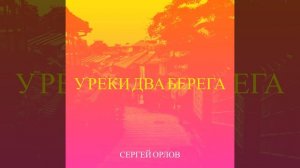 У реки два берега