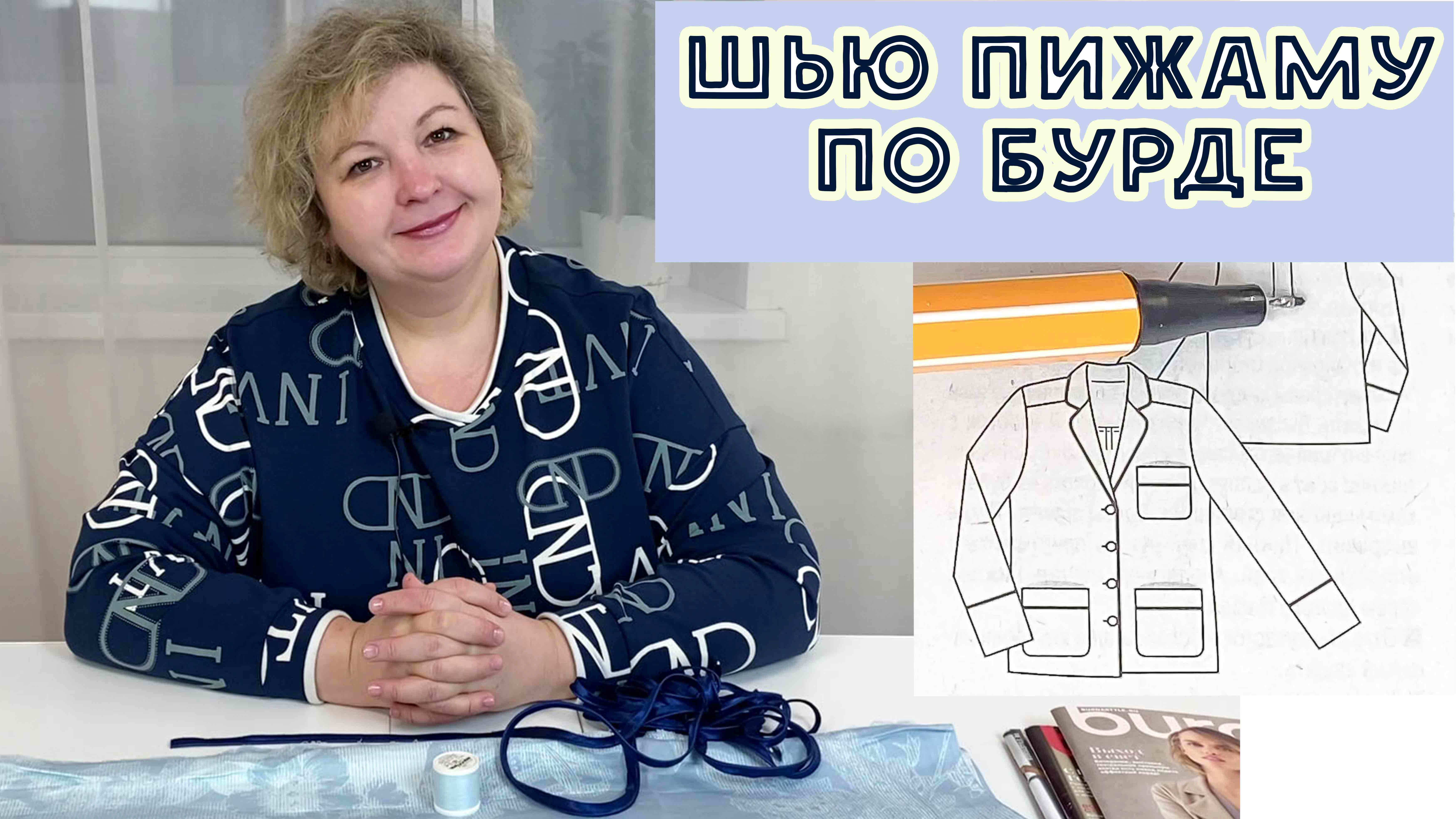 Шью по Бурде пижаму с кантами. Часть 1. Выбираем материалы, выкройку, кроим, начинаем пошив.