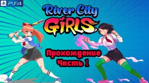 River City Girls, полное прохождение, PlayStation 4. Full HD. Часть 1