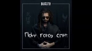 Бурито - Пока Город Спит I