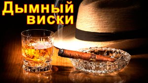 Виски  дымный по белой схеме на автоматике Хелпер Wi-Fi. От затирание до дробной перегонки.