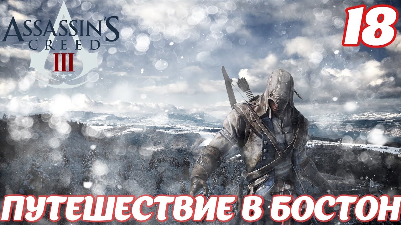 Assassin's Creed lll Remastered Путешествие в Бостон