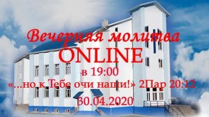 Вечерняя молитва ONLINE 30.04.2020