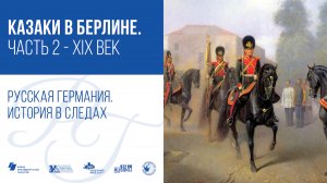 Казаки в Берлине. Часть 2 - XIX век / Русская Германия. История в следах