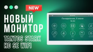 Не просто видеодомофон: TANTOS STARK HD SE  в 10дюймов– Инновации в каждом пикселе!