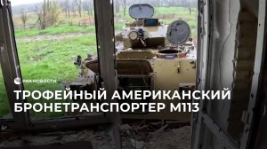 Трофейный американский бронетранспортер M113