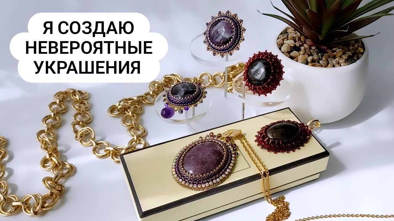 Создаю невероятные украшения для Ольги из г. Сызрань
