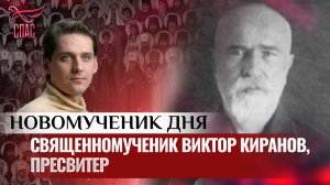 СВЯЩЕННОМУЧЕНИК ВИКТОР КИРСАНОВ, ПРЕСВИТЕР / НОВОМУЧЕНИК ДНЯ