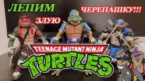 Черепашки ниндзя - Как слепить Слэш (Slash ) Ninja turtles