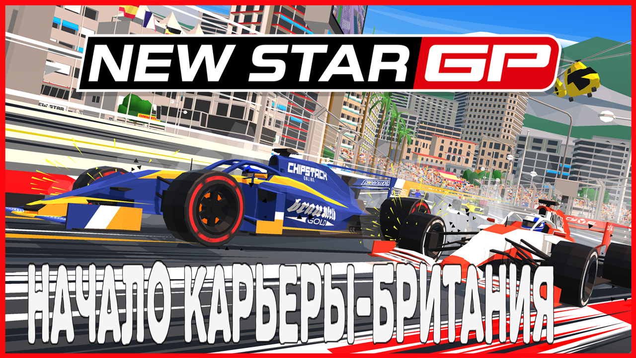 New Star GP НАЧАЛО КАРЬЕРЫ-БРИТАНИЯ