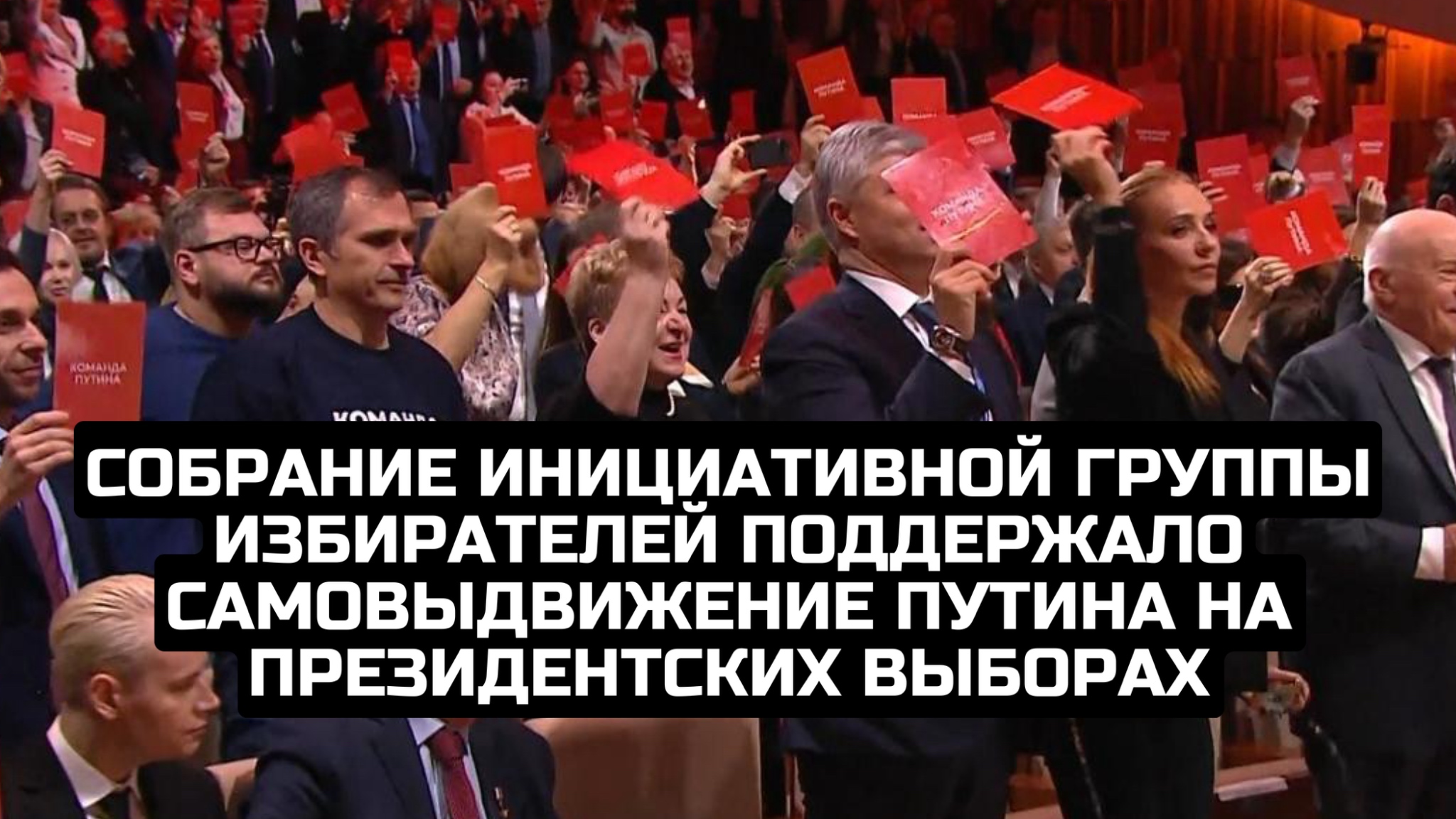 Собрание инициативной группы избирателей поддержало самовыдвижение Путина на президентских выборах
