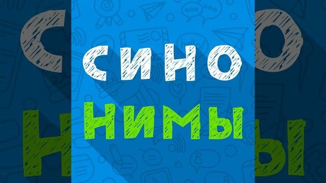 Синонимы