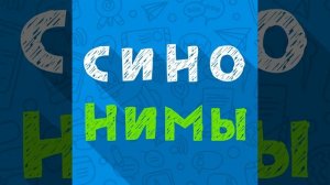 Синонимы