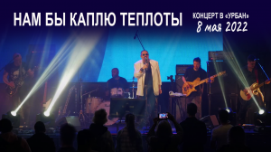 Группа Волощука С.Д. - Нам бы каплю теплоты (Live концерт в клубе "Урбан" 08.05.2022)?