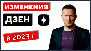 Обзор изменений и новинок ДЗЕН за 2023 год