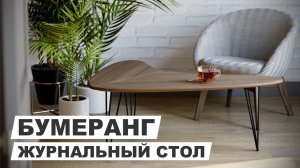 Стол журнальный "Бумеранг"  в стиле loft.