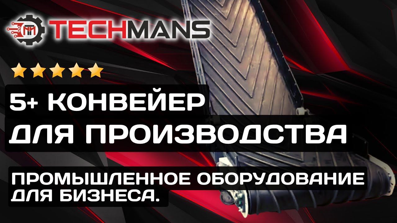 L-ОБРАЗНЫЙ ЛЕНТОЧНЫЙ КОНВЕЙЕР! ПРОИЗВОДСТВО ПРОМЫШЛЕННОГО ОБОРУДОВАНИЯ!