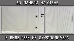 3D панели на стене в виде реек из дюрополимера.