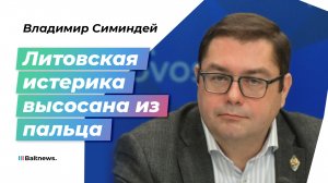 Симиндей: чиновники Прибалтики выпрыгивают из политических штанишек по любому поводу