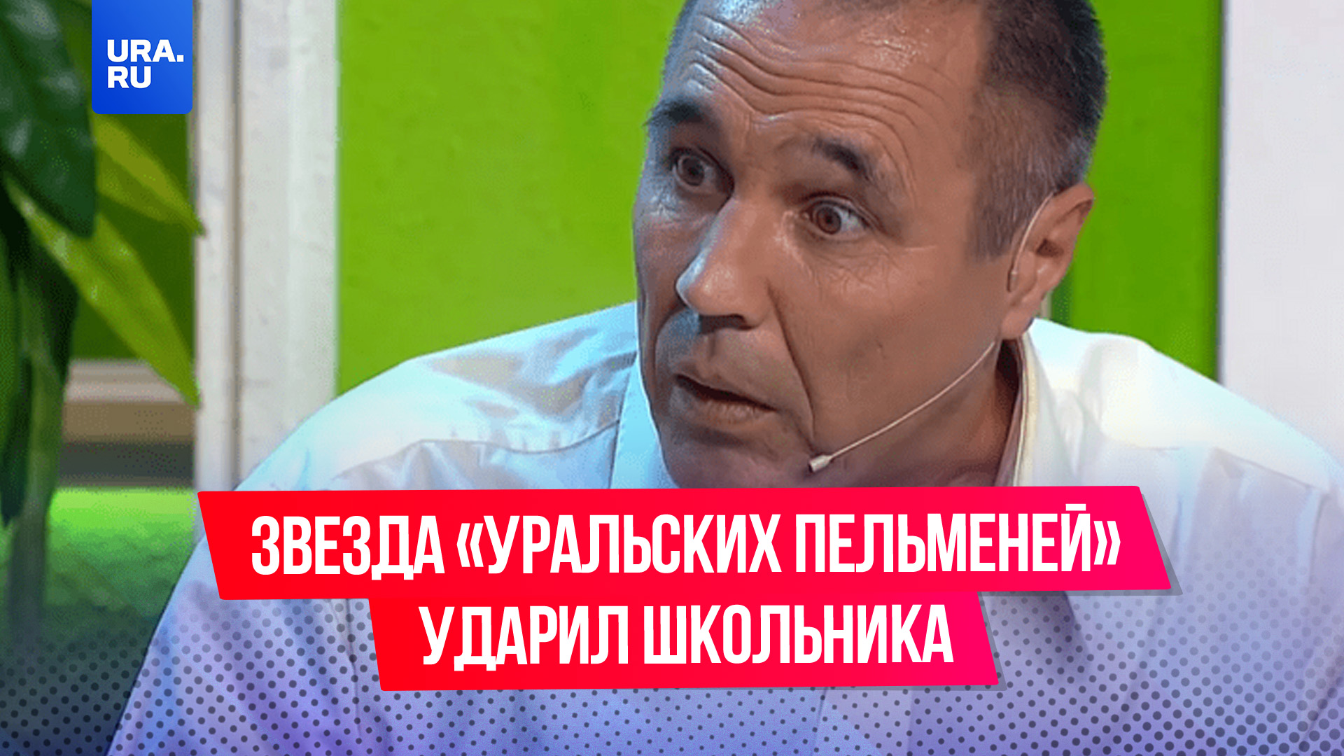 Звезда «Уральских пельменей» устроил пьяный дебош