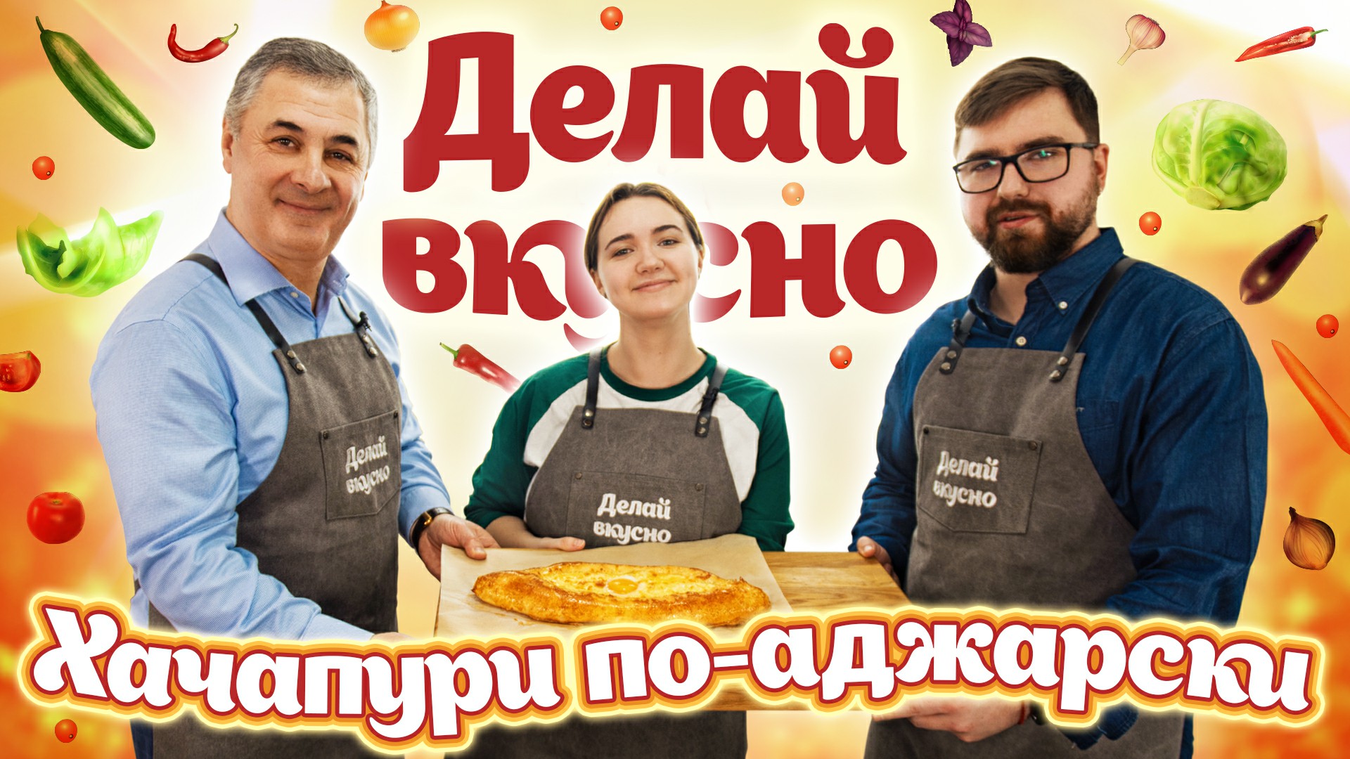 Делай вкусно – хачапури | Кулинарное шоу ВлГУ. 1 выпуск