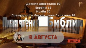 8 августа - План чтения Библии 2024 год