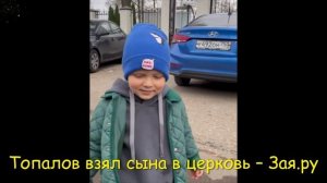 ? Влад Топалов впервые сводил сына на исповедь