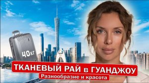 РЫНОК ТКАНИ в ГУАНДЖОУ. Разнообразие и красота !