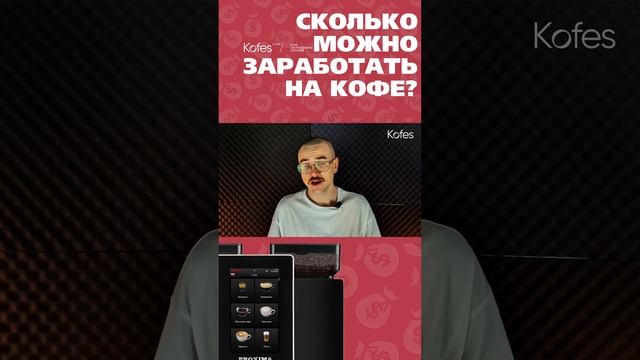 СКОЛЬКО МОЖНО ЗАРАБОТАТЬ НА КОФЕ? | #coffee #кофе #бизнес #деньги #заработок #2024 #кофейня #money