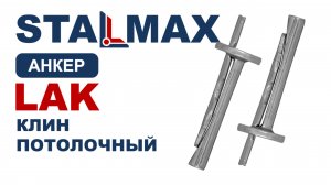 Испытание Анкер-клин потолочный STALMAX LAK оцинкованный