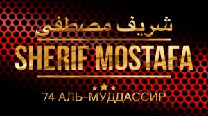Шериф Мустафа Сура 74 Аль-Муддассир